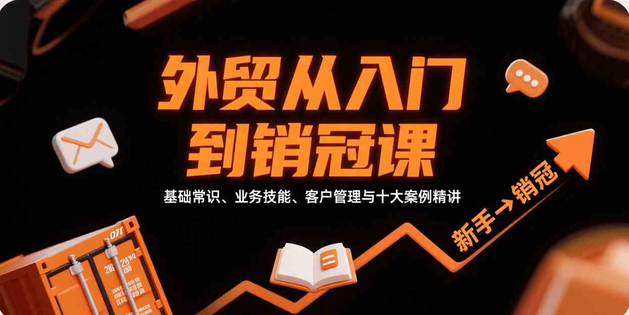 外贸从入门到销冠,基础常识、业务技能、客户管理与十大案例精讲-3YVIP资源库