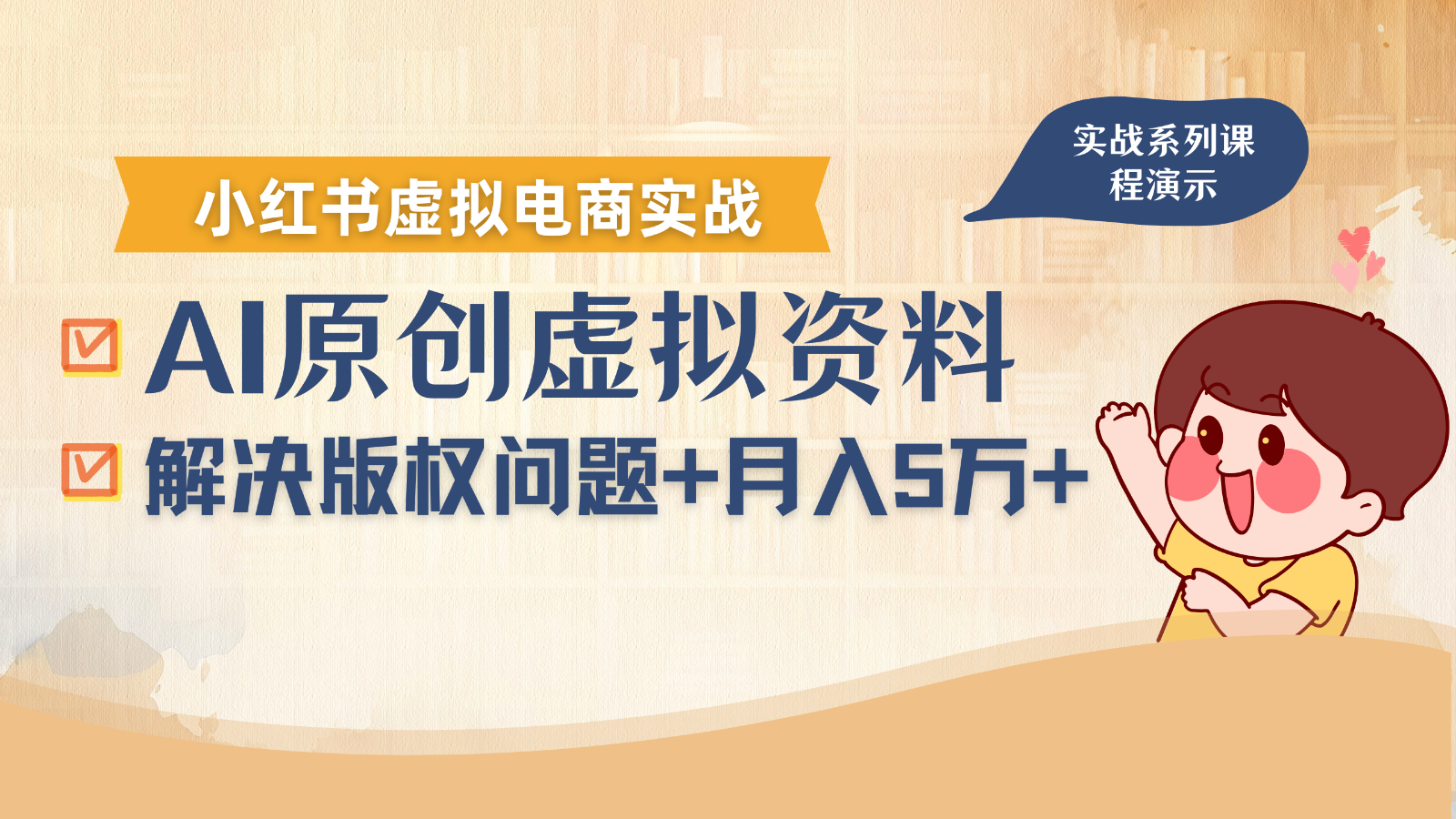 借助AI操作小红书虚拟电商,解决资料版权问题,新手轻松月入1万+-3YVIP资源库