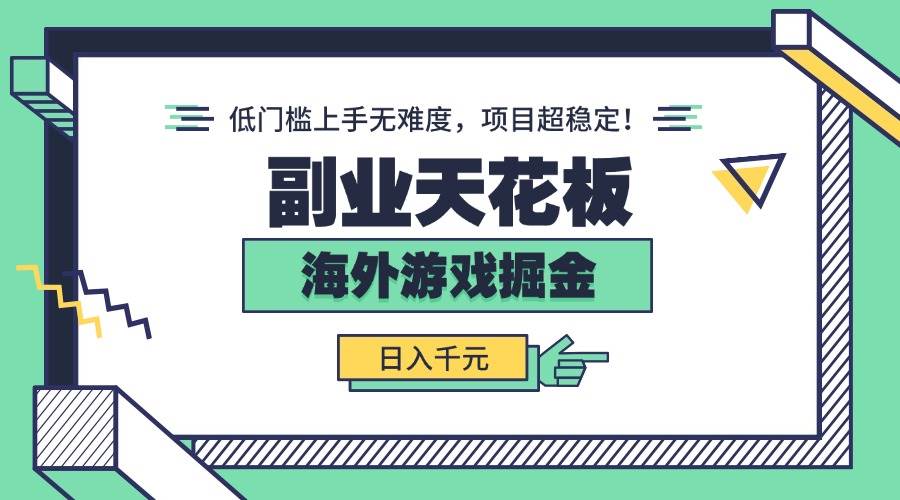 (15965期)副业天花板!海外游戏掘金:日入千元,低门槛上手无难度,项目超稳定!-3YVIP资源库