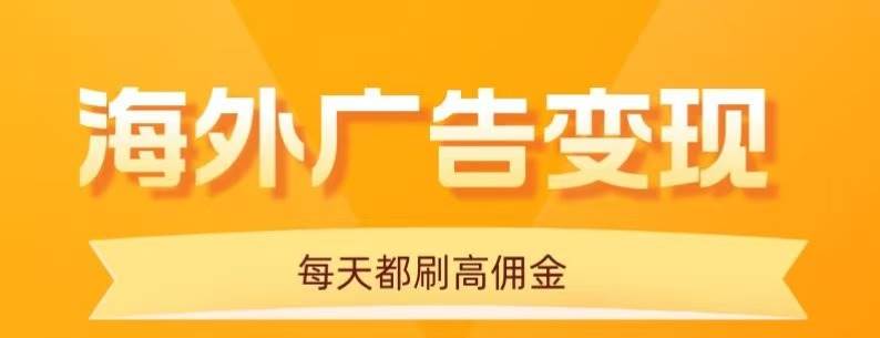 (16016期)用手机看海外广告,每天10分钟,单机日入20+,无需养鸡,可放大操作-3YVIP资源库