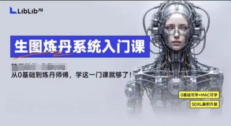 LibLibAI哩布哩布生图炼丹系统入门课,从生图到炼丹,只学这一门就够了-3YVIP资源库