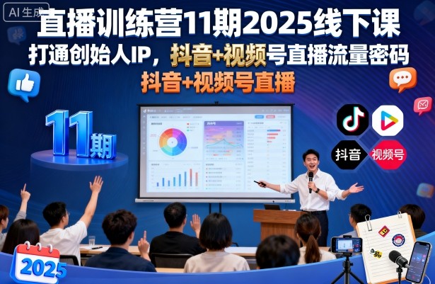 直播训练营11期2025线下课,打通创始人IP,抖音+视频号直播流量密码,教你做出高流量高变现的直播间-3YVIP资源库