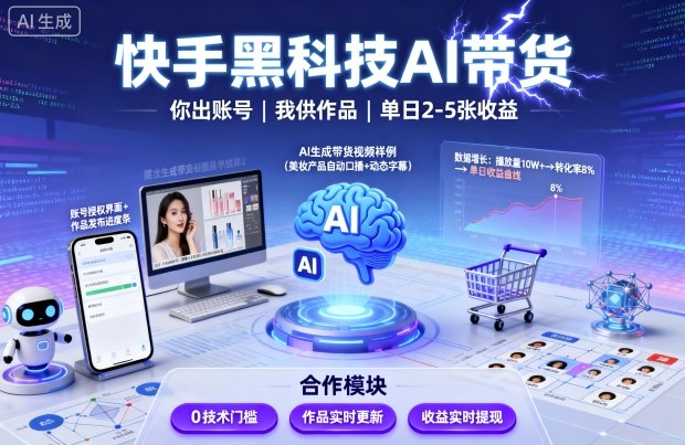 快手黑科技AI带货,你提供账号,我提供作品并发布,单日2-5张【揭秘】-3YVIP资源库