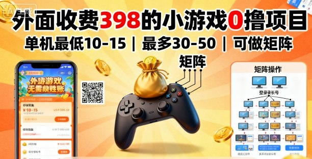 外面收费398的小游戏0撸项目,单机最低10-15,最多30-50单机,可以做矩阵-3YVIP资源库