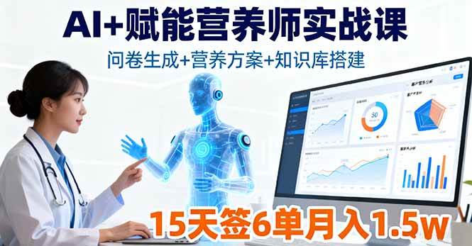 (16126期)AI+赋能营养师实战课,问卷生成+营养方案+知识库搭建,15天签6单月入1.5w-3YVIP资源库