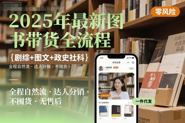 2025年最新图书带货全流程,剧综+图文+政史社科,全程自然流,达人分销,不囤货,无售后-3YVIP资源库