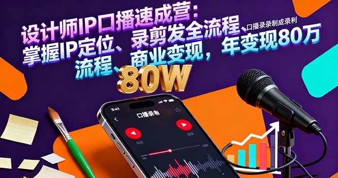 (16240期)设计师IP口播速成营:掌握IP定位、录剪发全流程、商业变现,年变现80万-3YVIP资源库