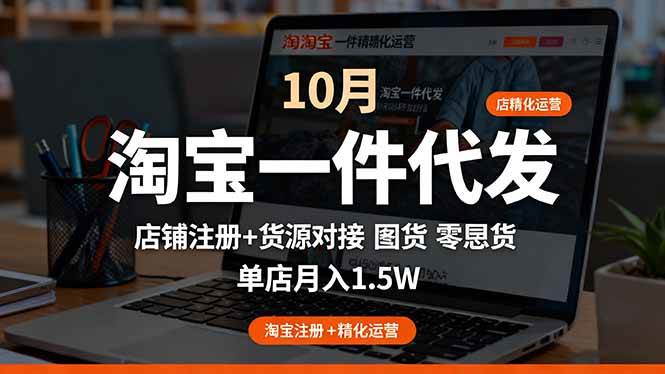 (16322期)淘宝一件代发精细化运营-10月:店铺注册+货源对接+零囤货,单店月入1.5w-3YVIP资源库