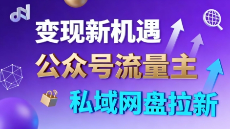 公众号流量主+私域网盘拉新,多方式变现,简单易上手,当天就有收益-3YVIP资源库