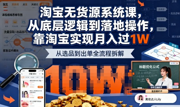 2025最新淘宝无货源系统课,从底层逻辑到落地操作,靠淘宝实现月入过1W-3YVIP资源库
