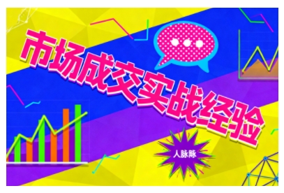 市场成交实战经验,从认知觉醒到实操落地,快速掌握市场开拓与成交核心能力-3YVIP资源库