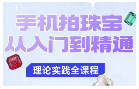 手机拍珠宝从入门到精通,告别拍不出珠宝质感的困扰-3YVIP资源库