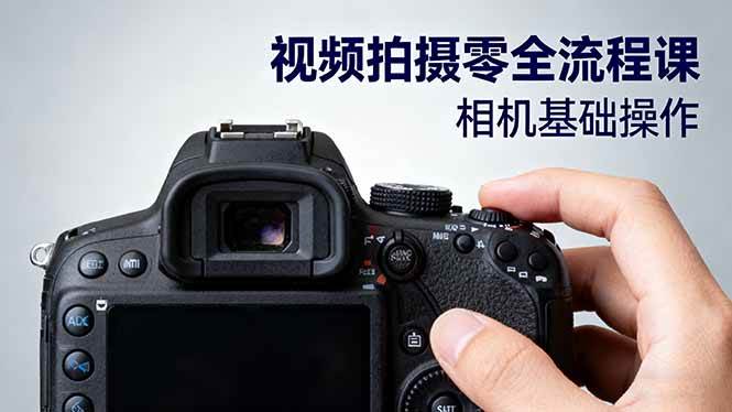 (16349期)视频拍摄零全流程课:从相机基础操作到电影构图、光影布光、分镜头设计等-3YVIP资源库
