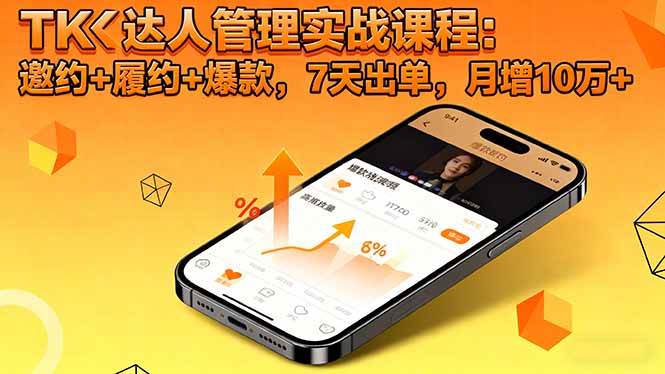 (16390期)TK达人管理实战课程:邀约+履约+爆款,7天出单,月增10万+-3YVIP资源库
