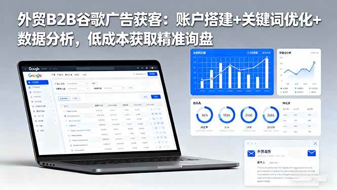 (16389期)外贸B2B谷歌广告获客:账户搭建+关键词优化+数据分析,低成本获取精准询盘-3YVIP资源库