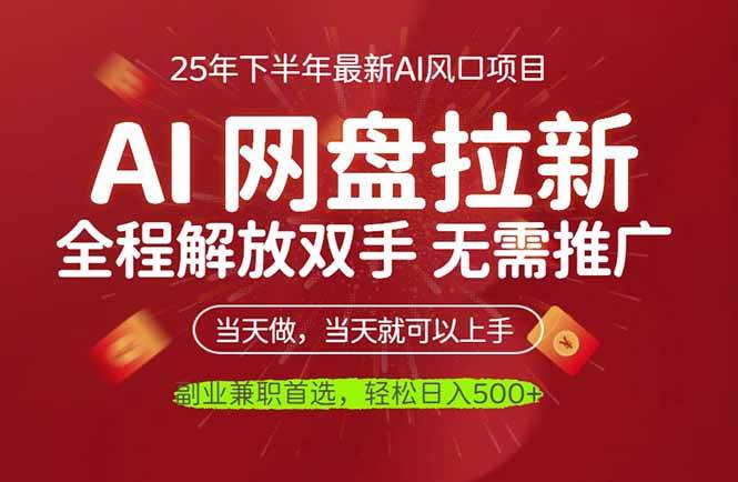 (16392期)AI网盘推广,完全解放双手,轻松日入500+,真正实现睡后收入-3YVIP资源库