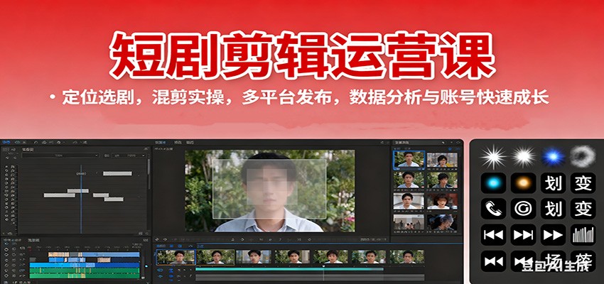 短剧剪辑运营课:定位选剧,混剪实操,多平台发布,数据分析与账号快速成长-3YVIP资源库