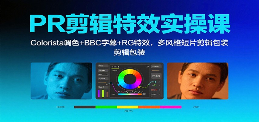 PR剪辑特效实操课:Colorista调色+BBC字幕+RG特效,多风格短片剪辑包装-3YVIP资源库