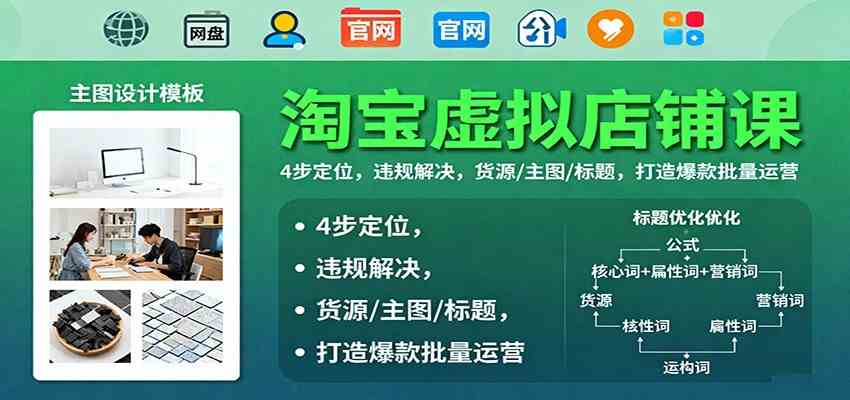 淘宝虚拟店铺课:4步定位,违规解决,货源/主图/标题,打造爆款批量运营-3YVIP资源库