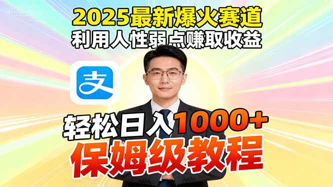 (16395期)2025最新爆火赛道,利用人性弱点赚取收益,全程利用软件一键批量制作,…-3YVIP资源库