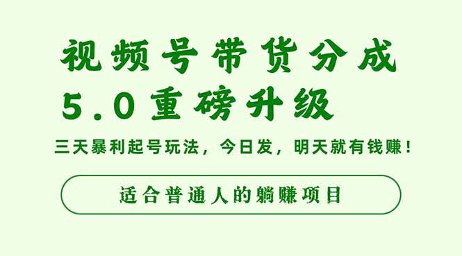 (16395期)视频号带货分成5.0重磅升级,三天暴利起号玩法,今日发,明天就有钱赚…-3YVIP资源库