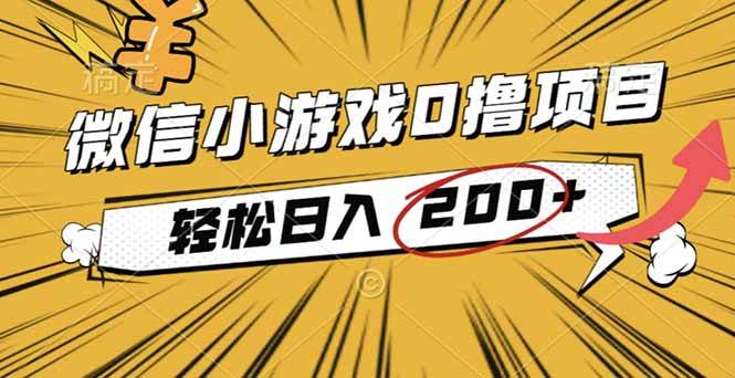 (16394期)2025年最新0成本微信小游戏撸收益小项目,轻松日入200+-3YVIP资源库