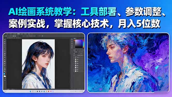 (16399期)AI绘画系统教学:工具部署+参数调整+案例实战+核心技术,月入5位数-61节课-3YVIP资源库