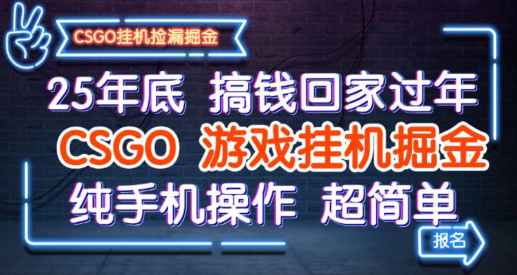25年底搞钱回家过年,CSGO游戏挂机掘金,纯手机操作超简单-3YVIP资源库