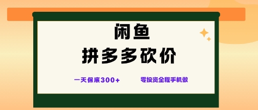 闲鱼拼多多砍价项目,全网最新玩法,一天保底3张+,零成本光用手机就可以【揭秘】-3YVIP资源库