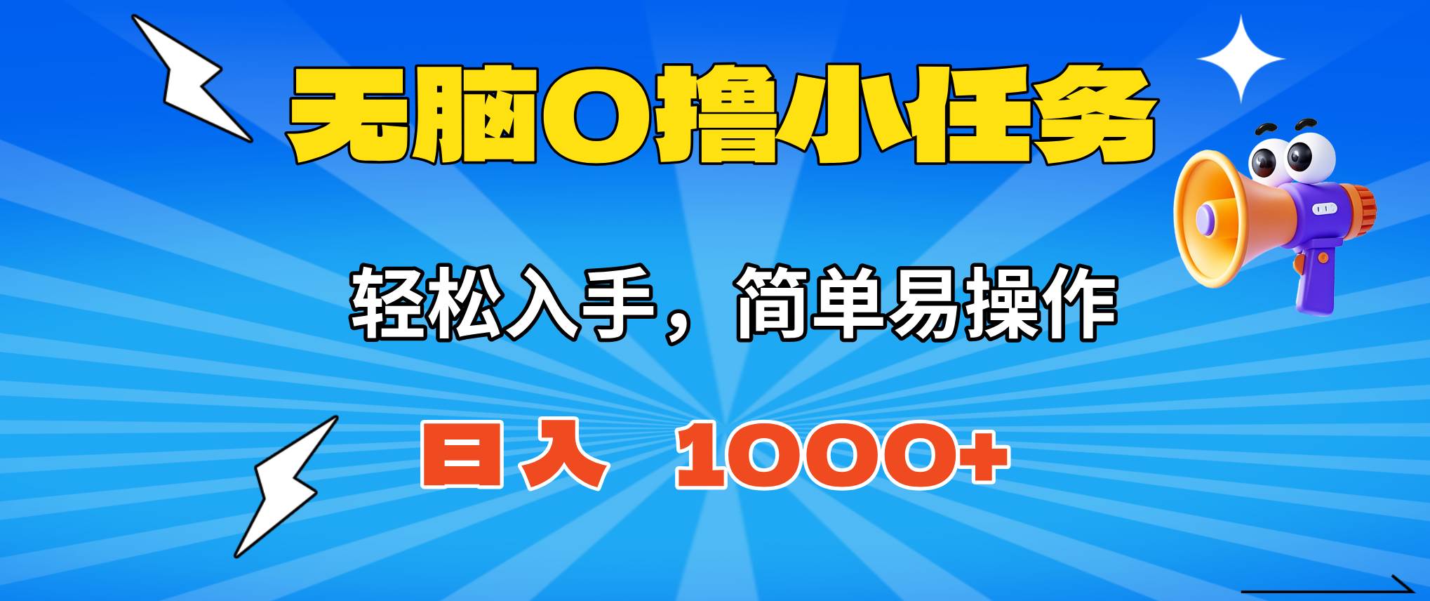 (16402期)无脑0撸小任务,简单易操作,满一元秒提现,小白一天轻松1000+-3YVIP资源库