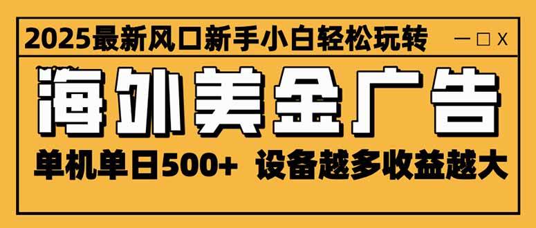 (16401期)2025最新风口 海外美金广告 单机单日500+ 可无限放大 设备越多收益越大…-3YVIP资源库