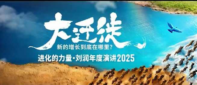 2025刘润年度演讲全程回放,大迁徙新的增长到底在哪里?-3YVIP资源库