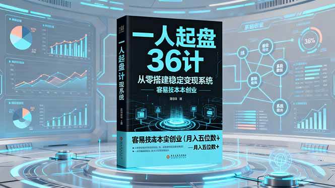 (16408期)一人起盘36计:从零搭建稳定变现系统,实现低成本创业,月入五位数+