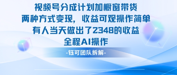新玩法,视频号分成计划+橱窗带货,有人当天做出了2348的收益-3YVIP资源库