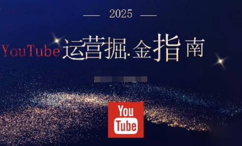 2025油管YouTuBe运营掘金指南,全方位帮你从零搭建油管运营体系-3YVIP资源库