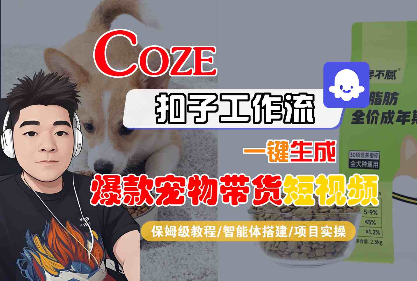Coze扣子智能体工作流一键生成“爆款宠物带货“短视频,全流程保姆级教学-3YVIP资源库