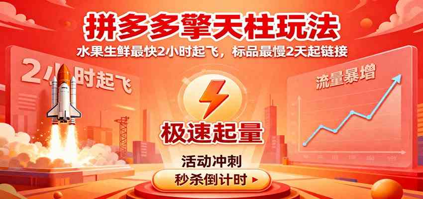 拼多多擎天柱玩法,水果生鲜最快2小时起飞,标品最慢2天起链接-3YVIP资源库