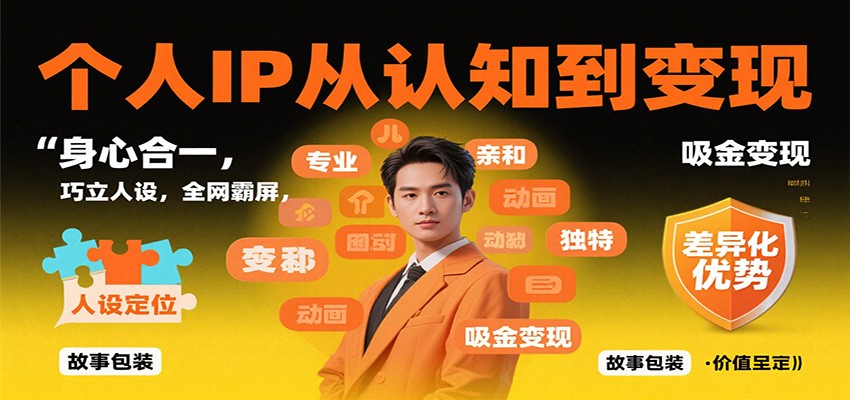 个人IP从认知到变现,身心合一,巧立人设,全网霸屏,吸金变现-3YVIP资源库