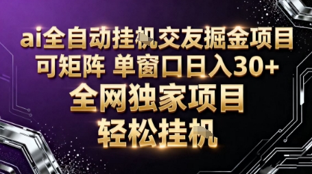 AI全自动聊天交友掘金项目,批量可矩阵,单窗口收益轻松30+【揭秘】-3YVIP资源库