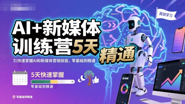 AI+新媒体训练营,5天快速掌握AI和新媒体营销技能,零基础到精通-3YVIP资源库