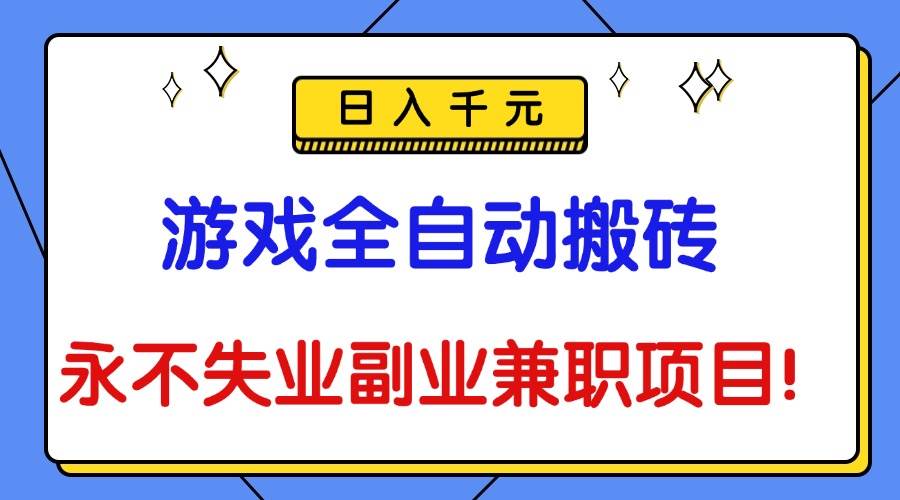 (16437期)游戏全自动搬砖,日入千元,永不失业副业兼职项目!-3YVIP资源库