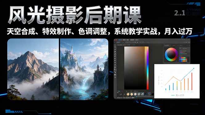 (16433期)风光摄影后期课,一键换天空合成、特效制作、色调调整,月入过万-3YVIP资源库