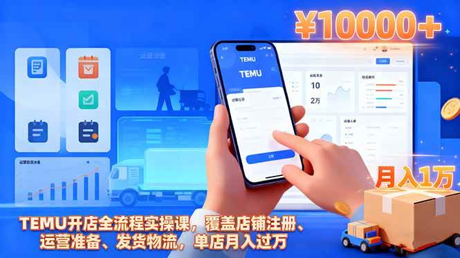 (16441期)TEMU开店全流程实操课,覆盖店铺注册、运营准备、发货物流,单店月入过万-3YVIP资源库