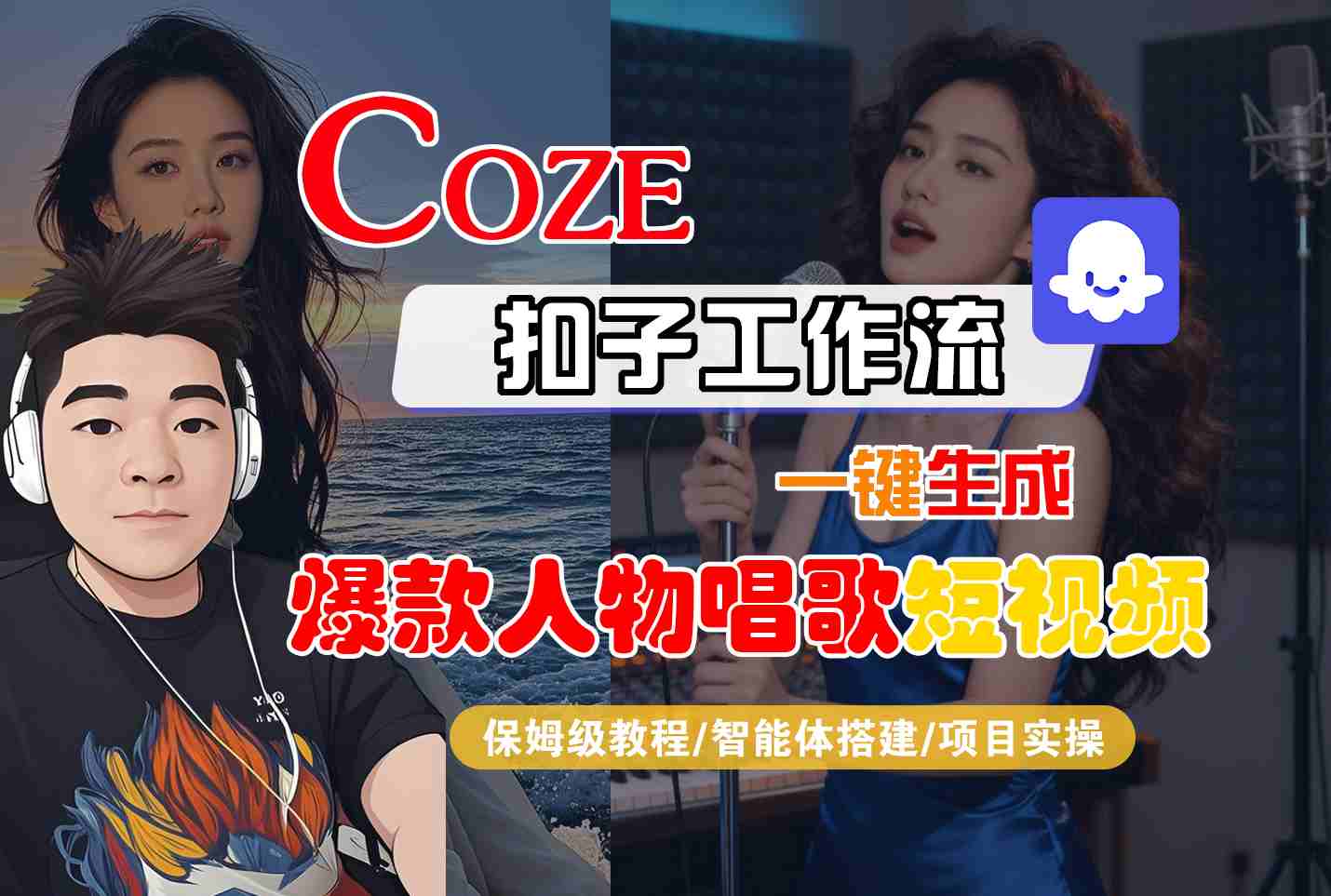 Coze扣子智能体工作流一键生成“爆款人物唱歌“短视频,全流程保姆级教学-3YVIP资源库