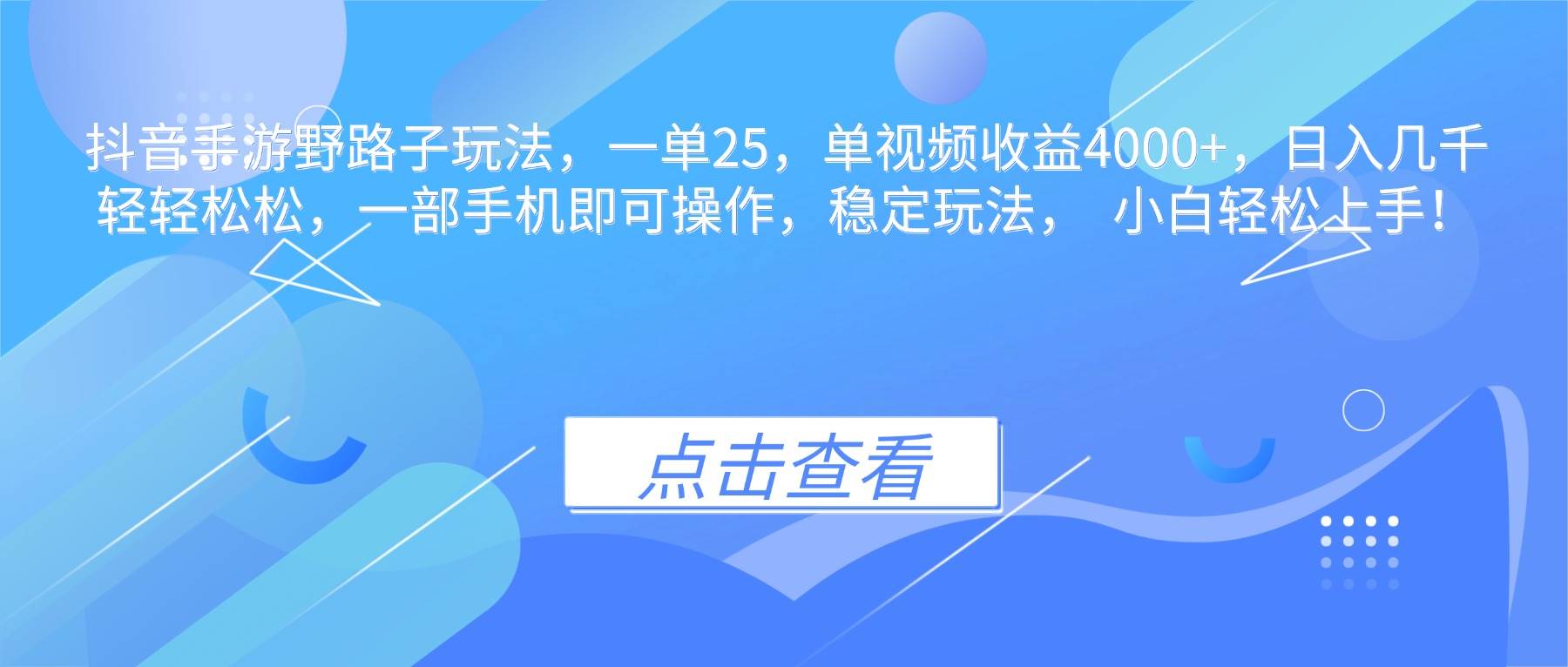 (16446期)抖音手游野路子玩法,一单25,单视频收益4000+,日入几千轻轻松松,一…-3YVIP资源库