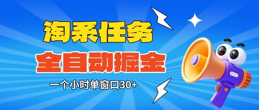 (16447期)淘系任务助手全自动掘金,单窗口一个小时30+~矩阵操作无需人工-3YVIP资源库