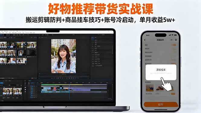 (16467期)好物推荐带货实战课:搬运剪辑防判+商品挂车技巧+账号冷启动,单月收益5w+-3YVIP资源库