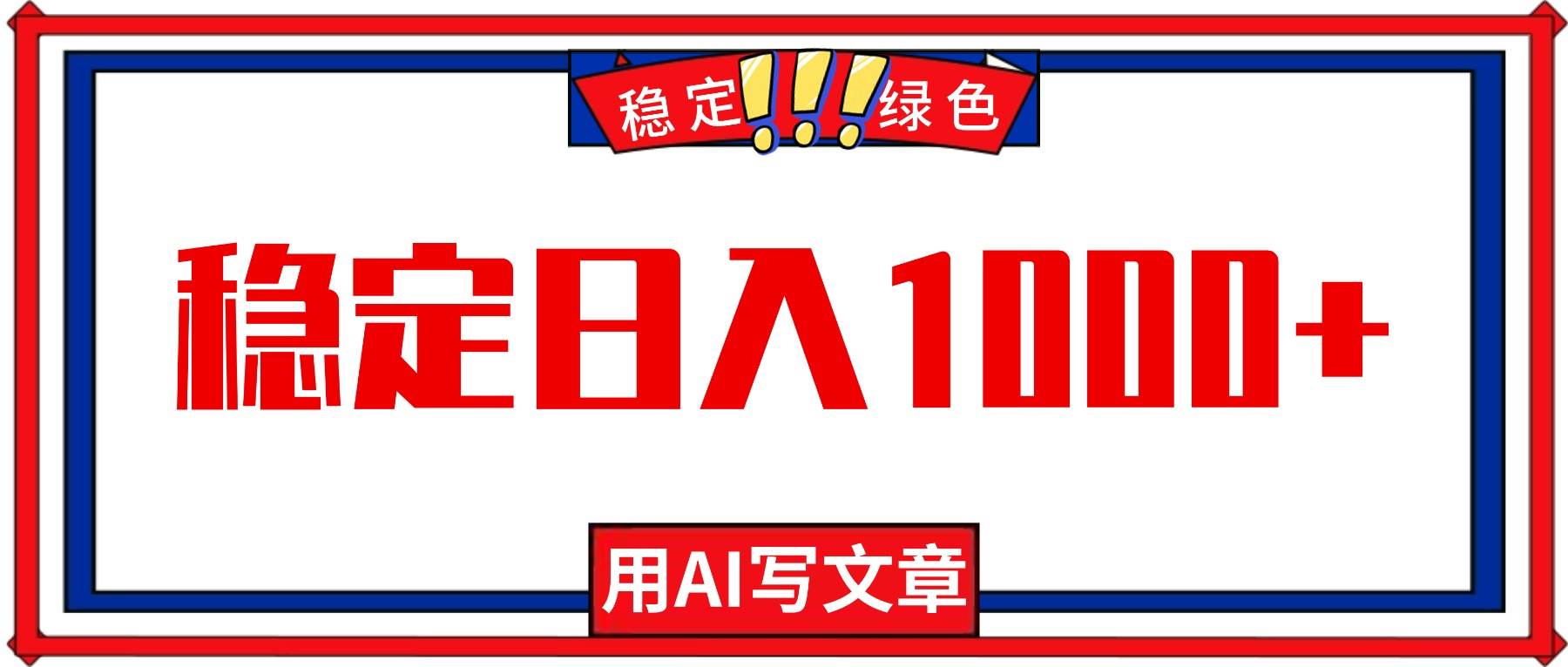 (16460期)每天1小时,用AI写文章,稳定日入1000+,绿色蓝海永不失业项目!-3YVIP资源库
