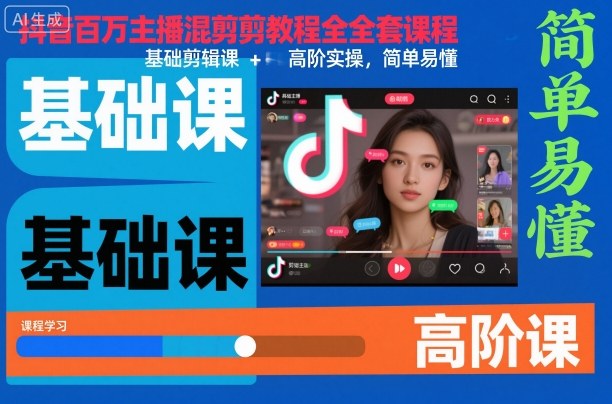 抖音百万主播混剪教程全套课程,基础剪辑课+高阶实操,简单易懂-3YVIP资源库