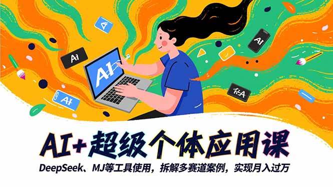 (16519期)AI+超级个体应用课,DeepSeek,MJ等工具使用,拆解多赛道案例,实现月入过万-3YVIP资源库